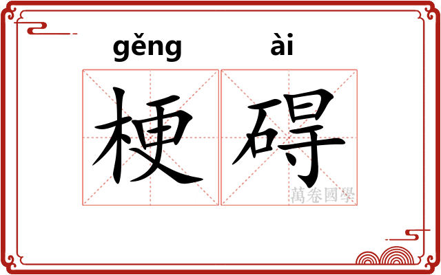 梗碍