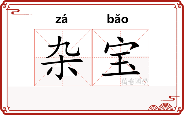 杂宝