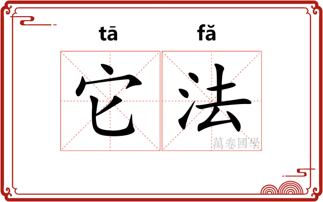 它法