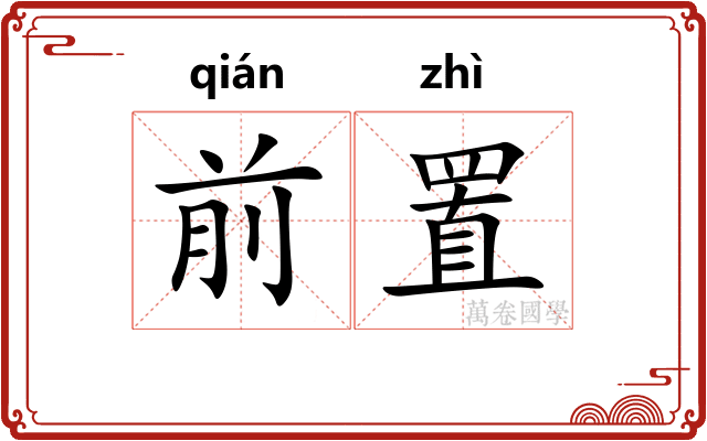 前置