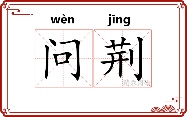 问荆 问荆