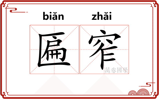 匾窄