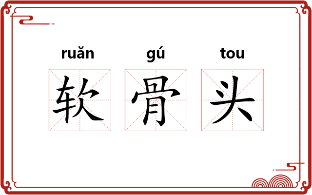 软骨头