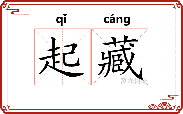起藏