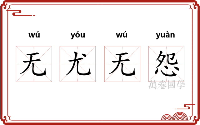 无尤无怨