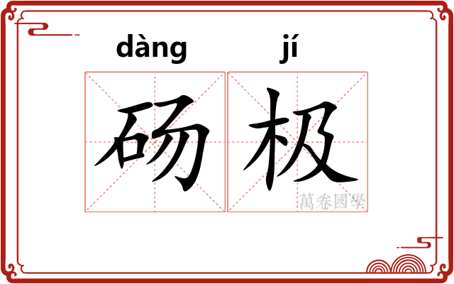 砀极