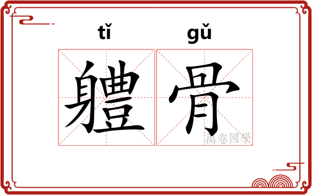 軆骨