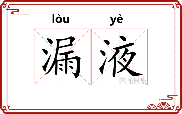 漏液