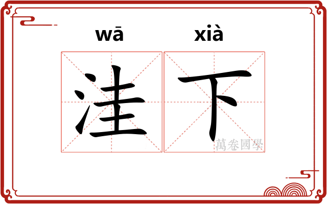 洼下