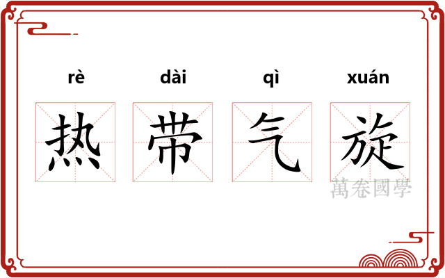热带气旋 热带气旋