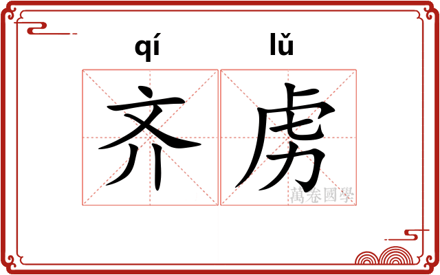 齐虏