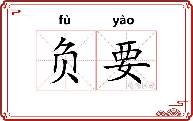 负要