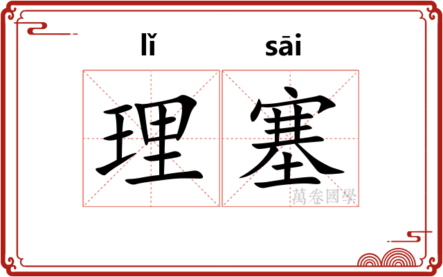 理塞 理塞