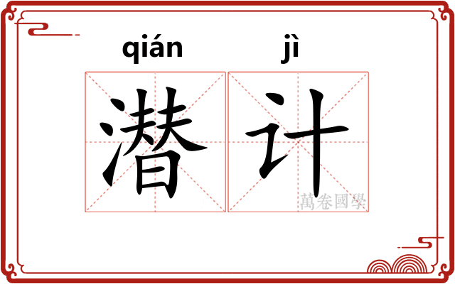 潜计