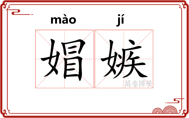 媢嫉
