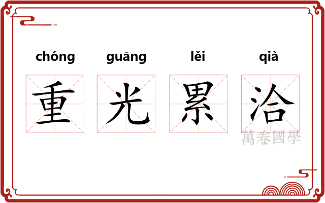 重光累洽