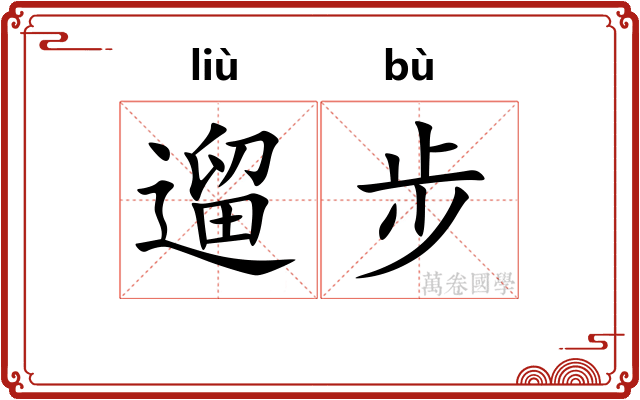 遛步