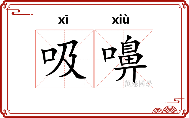 吸嚊