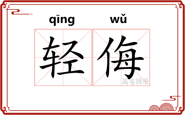 轻侮