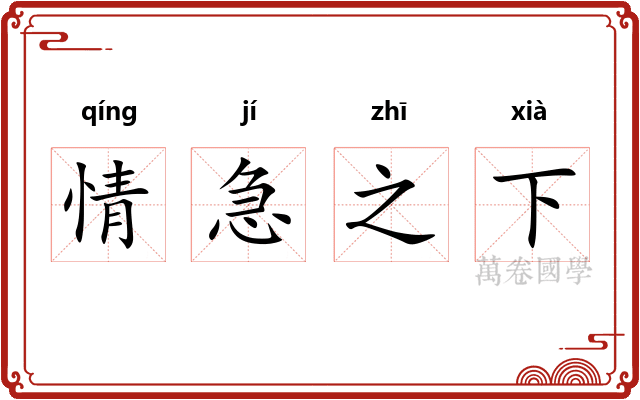 情急之下