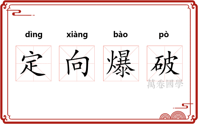 定向爆破
