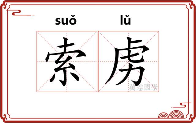 索虏