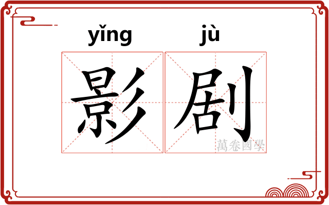 影剧