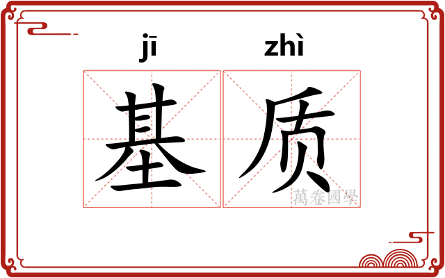 基质