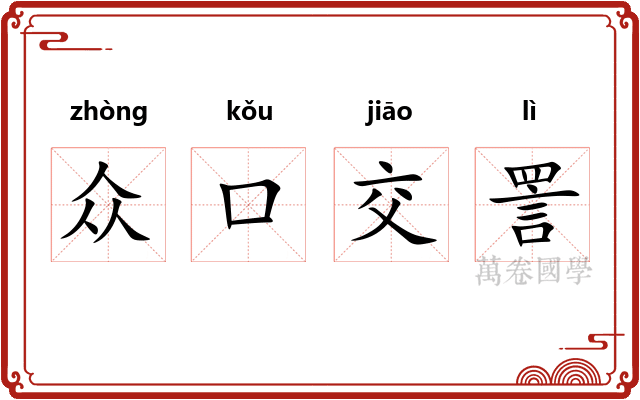 众口交詈