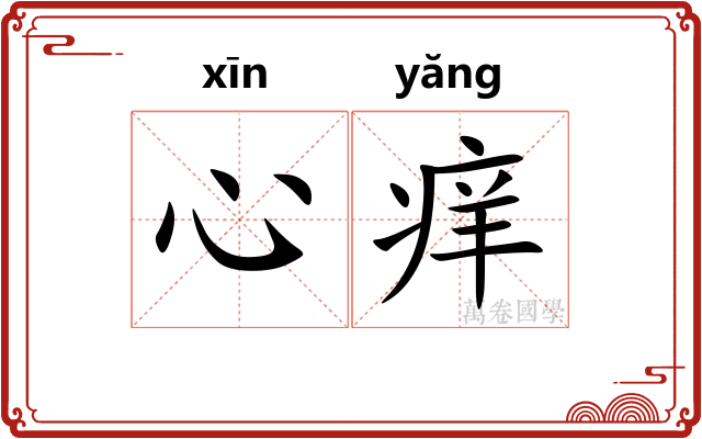心痒