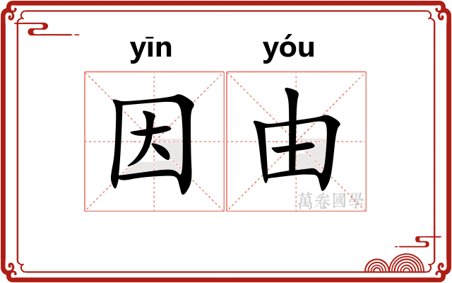 因由