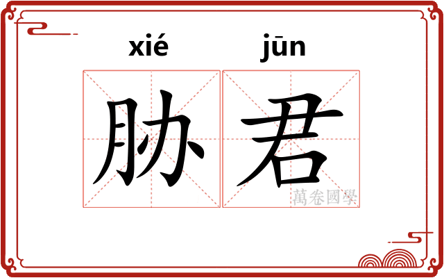 胁君