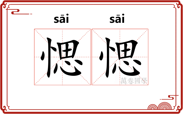 愢愢