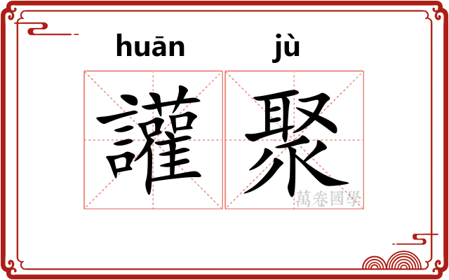 讙聚 讙聚