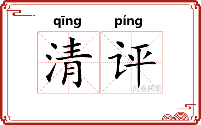 清评