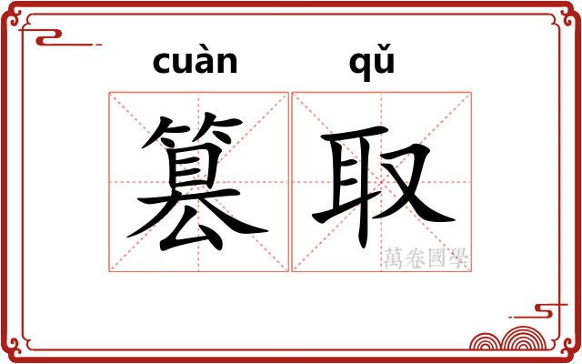 篡取