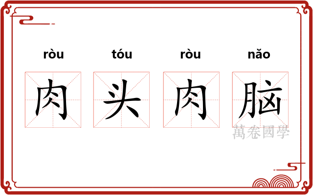 肉头肉脑