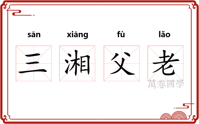 三湘父老