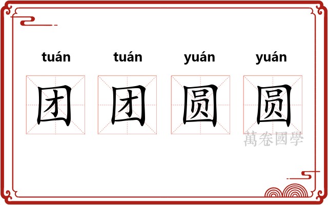 团团圆圆