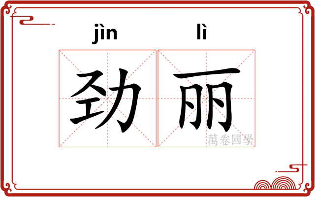 劲丽