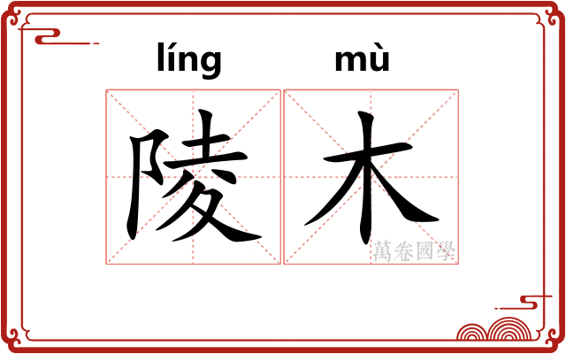 陵木