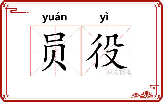 员役