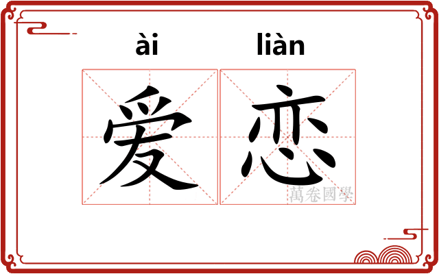 爱恋