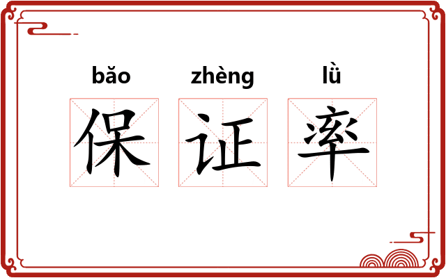 保证率