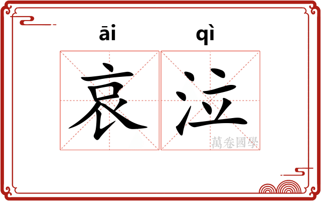 哀泣