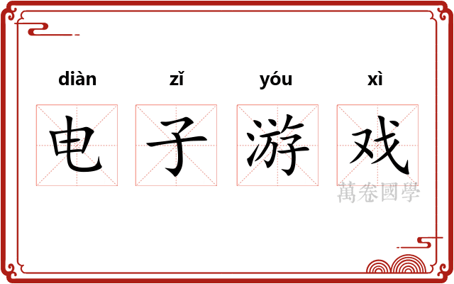 电子游戏 电子游戏