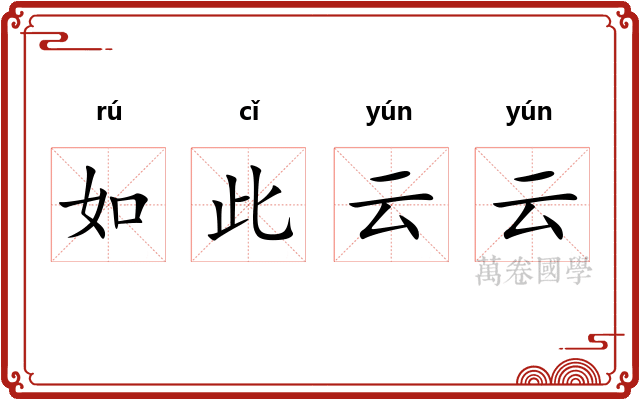 如此云云