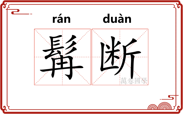 髯断