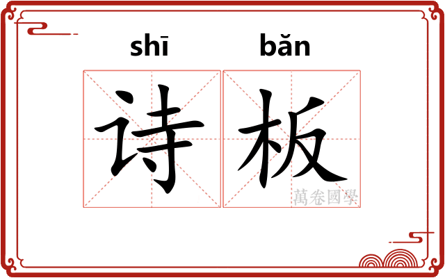 诗板