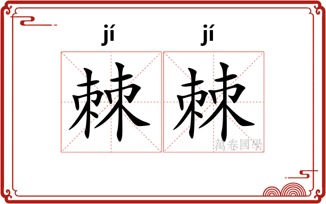 棘棘